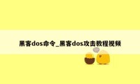 黑客dos命令_黑客dos攻击教程视频