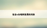 包含u女暗网免费的词条