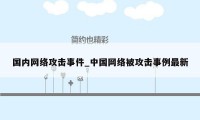 国内网络攻击事件_中国网络被攻击事例最新