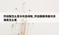 怀旧服怎么显示攻击间隔_怀旧服服务器攻击强度怎么看