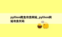 python爬虫攻击网站_python网站攻击代码