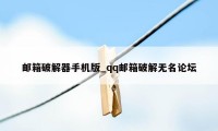 邮箱破解器手机版_qq邮箱破解无名论坛