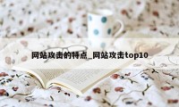 网站攻击的特点_网站攻击top10