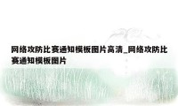 网络攻防比赛通知模板图片高清_网络攻防比赛通知模板图片