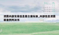 泄露内部交易信息罪立案标准_内部信息泄露罪案例判决书