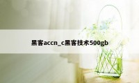 黑客accn_c黑客技术500gb