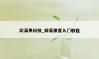 网易黑科技_网易黑客入门教程