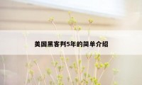 美国黑客判5年的简单介绍