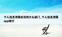 个人信息泄露应该找什么部门_个人信息泄露app排行