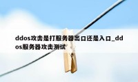 ddos攻击是打服务器出口还是入口_ddos服务器攻击测试