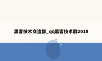 黑客技术交流群_qq黑客技术群2018