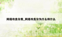 网络攻击分类_网络攻击分为什么和什么