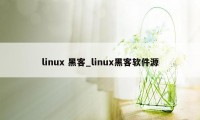 linux 黑客_linux黑客软件源