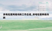 供电检查网络攻防工作总结_供电检查网络攻防