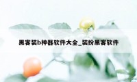 黑客装b神器软件大全_装扮黑客软件