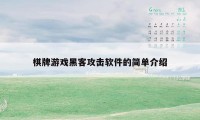 棋牌游戏黑客攻击软件的简单介绍