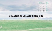 ddos攻击器_ddos攻击器汉化版