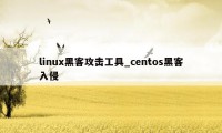 linux黑客攻击工具_centos黑客入侵