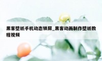 黑客壁纸手机动态锁屏_黑客动画制作壁纸教程视频