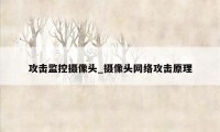 攻击监控摄像头_摄像头网络攻击原理