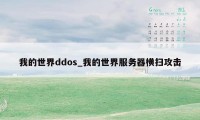 我的世界ddos_我的世界服务器横扫攻击