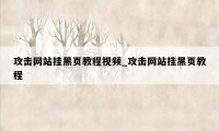 攻击网站挂黑页教程视频_攻击网站挂黑页教程