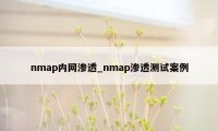 nmap内网渗透_nmap渗透测试案例