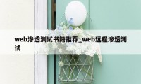 web渗透测试书籍推荐_web远程渗透测试