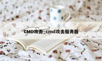 CMD攻击_cmd攻击服务器