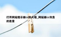 打开网站提示被cc防火墙_网站被cc攻击的危害