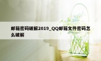 邮箱密码破解2019_QQ邮箱文件密码怎么破解