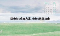 防ddos攻击方案_ddos防御攻击