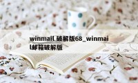 winmail 破解版68_winmail邮箱破解版