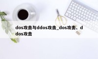 dos攻击与ddos攻击_dos攻击、ddos攻击