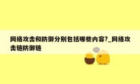 网络攻击和防御分别包括哪些内容?_网络攻击链防御链