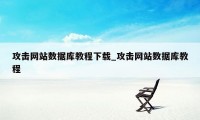 攻击网站数据库教程下载_攻击网站数据库教程