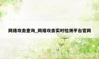 网络攻击查询_网络攻击实时检测平台官网