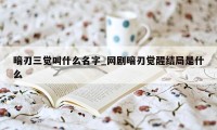 暗刃三觉叫什么名字_网剧暗刃觉醒结局是什么