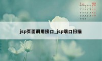 jsp页面调用接口_jsp端口扫描