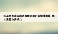 防止黑客攻击服务器所采用的关键技术是_防止黑客攻击接口