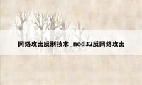 网络攻击反制技术_nod32反网络攻击