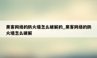 黑客网络的防火墙怎么破解的_黑客网络的防火墙怎么破解