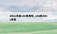 ddos攻击cdn有用吗_cdn防ddos攻击