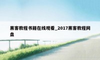 黑客教程书籍在线观看_2017黑客教程网盘