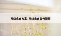 网络攻击方案_网络攻击宣传视频