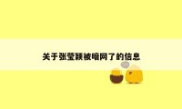 关于张莹颖被暗网了的信息