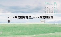 ddos攻击应对方法_ddos攻击如何抵御