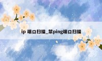 ip 端口扫描_禁ping端口扫描