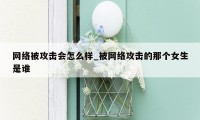 网络被攻击会怎么样_被网络攻击的那个女生是谁