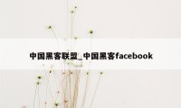 中国黑客联盟_中国黑客facebook